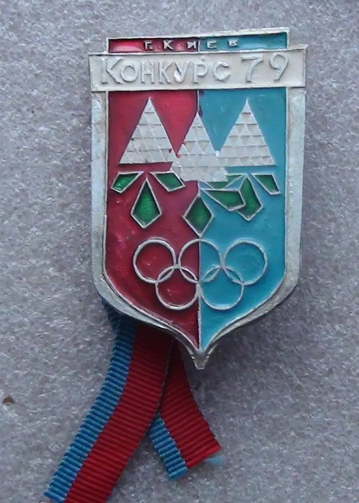 Олимпийские игры. СССР, Москва, 1980 год, конкурс