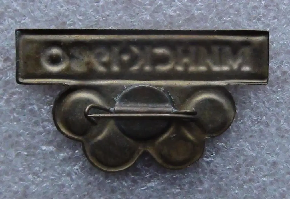 Олимпийские игры. СССР, Москва, 1980 год, Минск 1