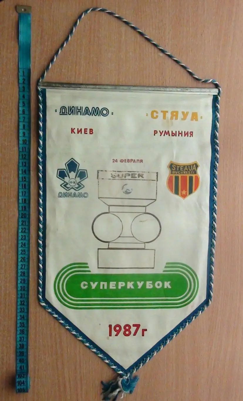 Динамо Киев - Стяуа Бухарест, Румыния 1987, суперкубок УЕФА