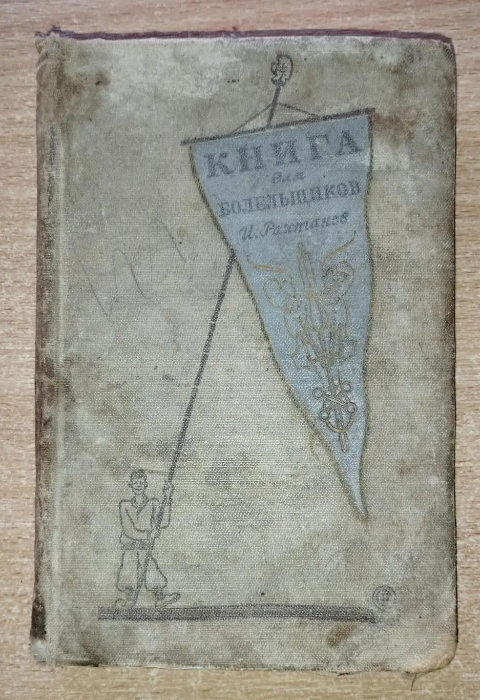 Рахтанов Книга для болельщиков 1940