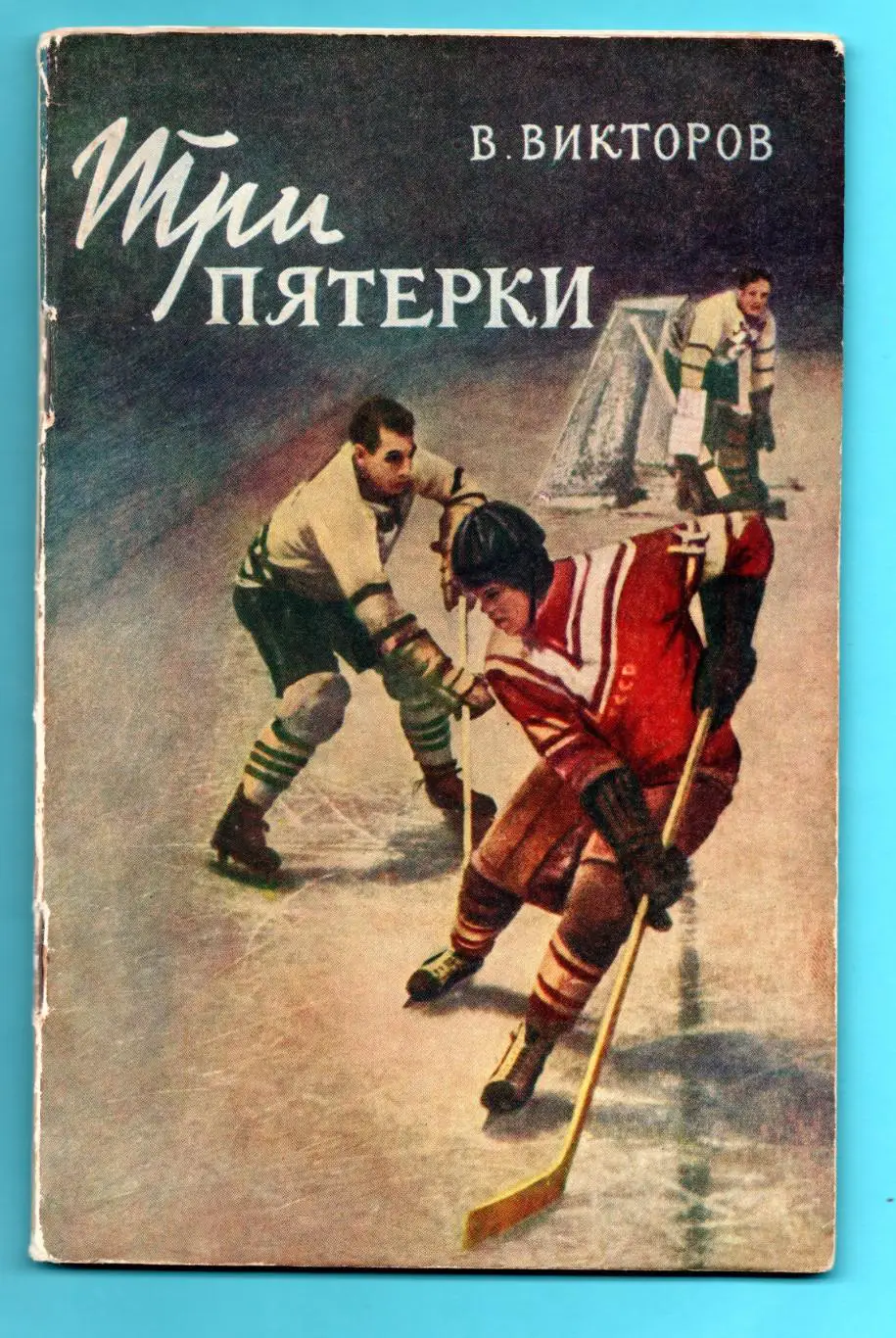 Хоккей. Викторов Три пятёрки 1957