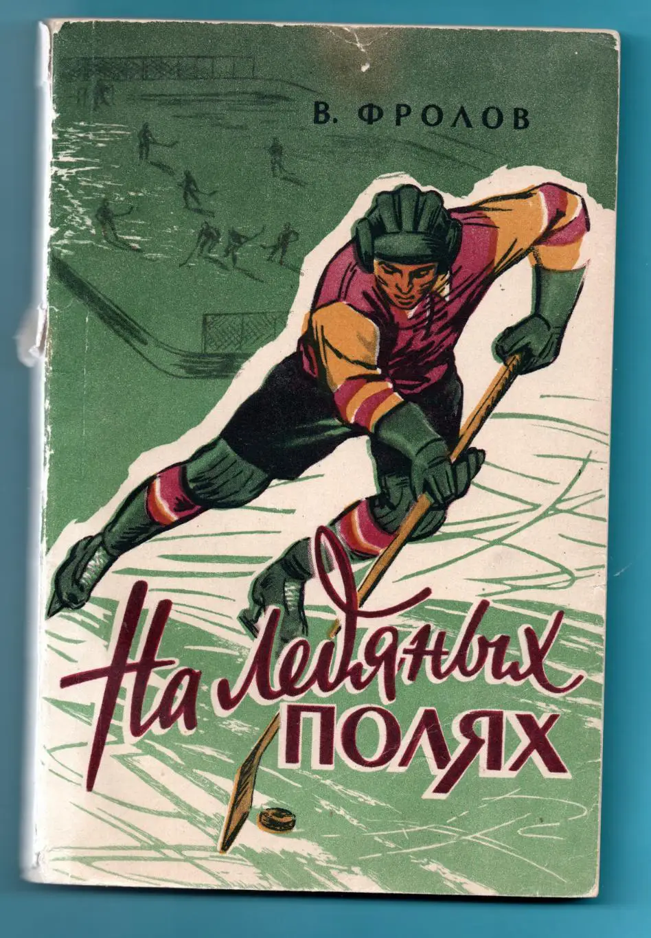 Хоккей. Фролов На ледяных полях 1957