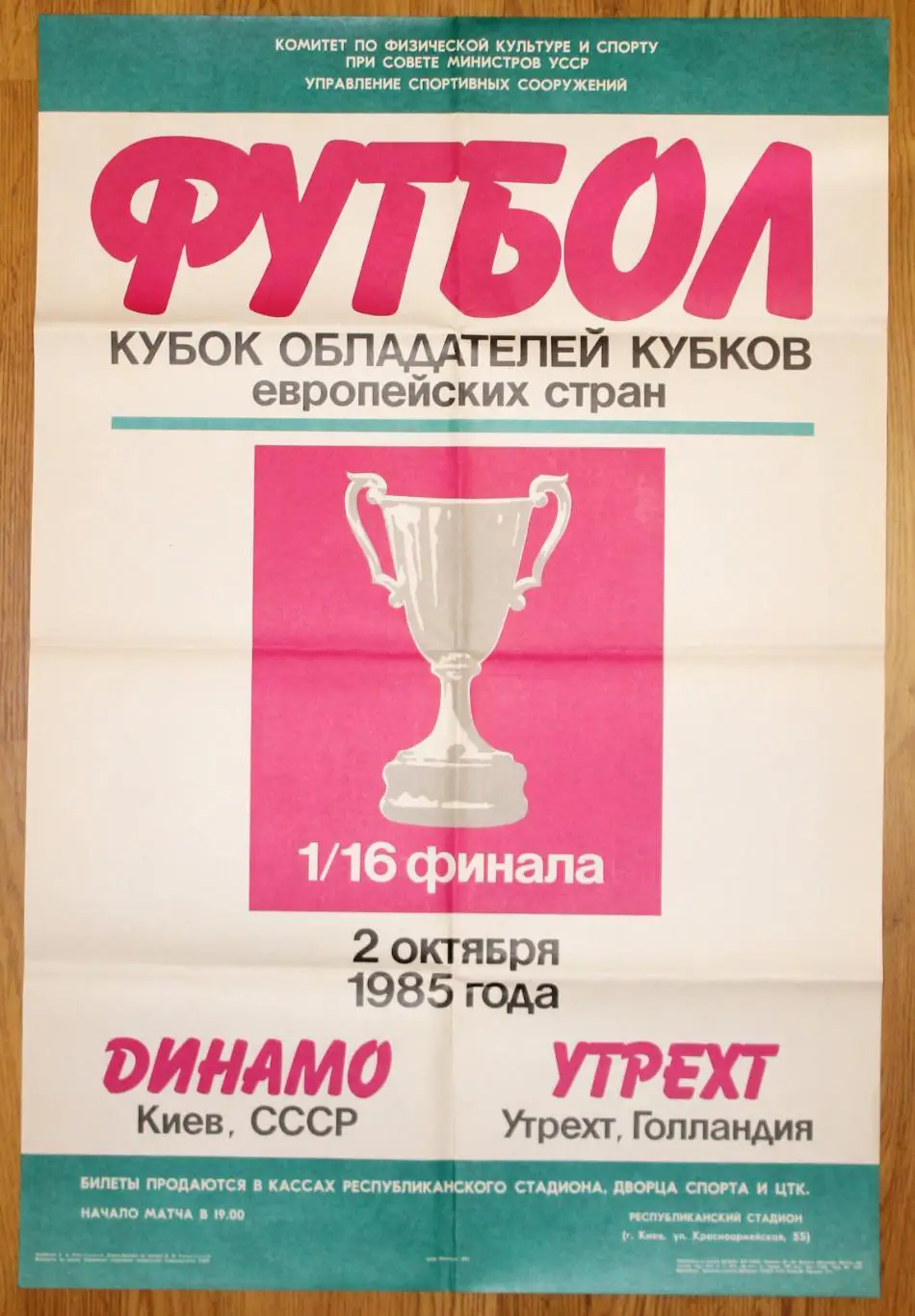 Афиша. Динамо Киев - Утрехт, Нидерланды 1985