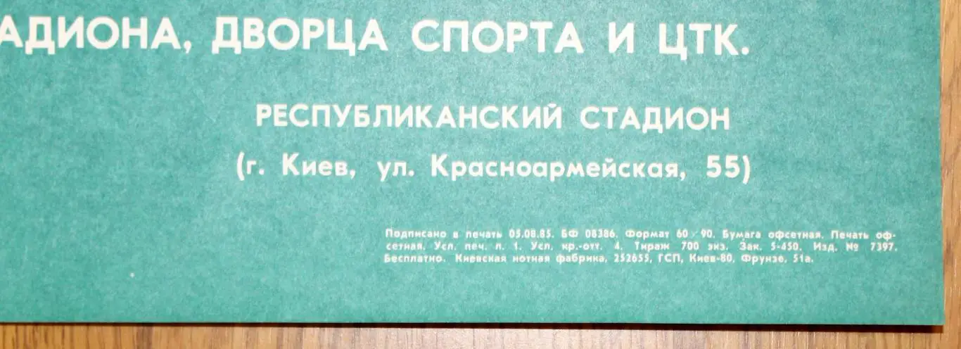 Афиша. Динамо Киев - Утрехт, Нидерланды 1985 1