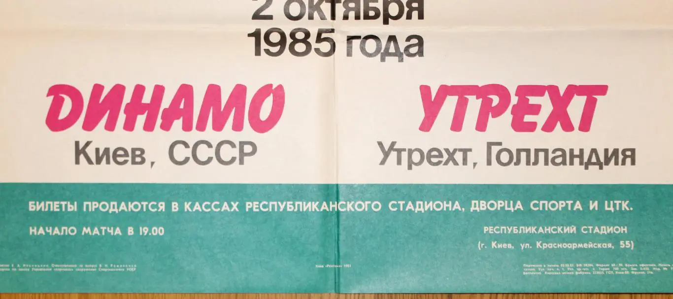 Афиша. Динамо Киев - Утрехт, Нидерланды 1985 2