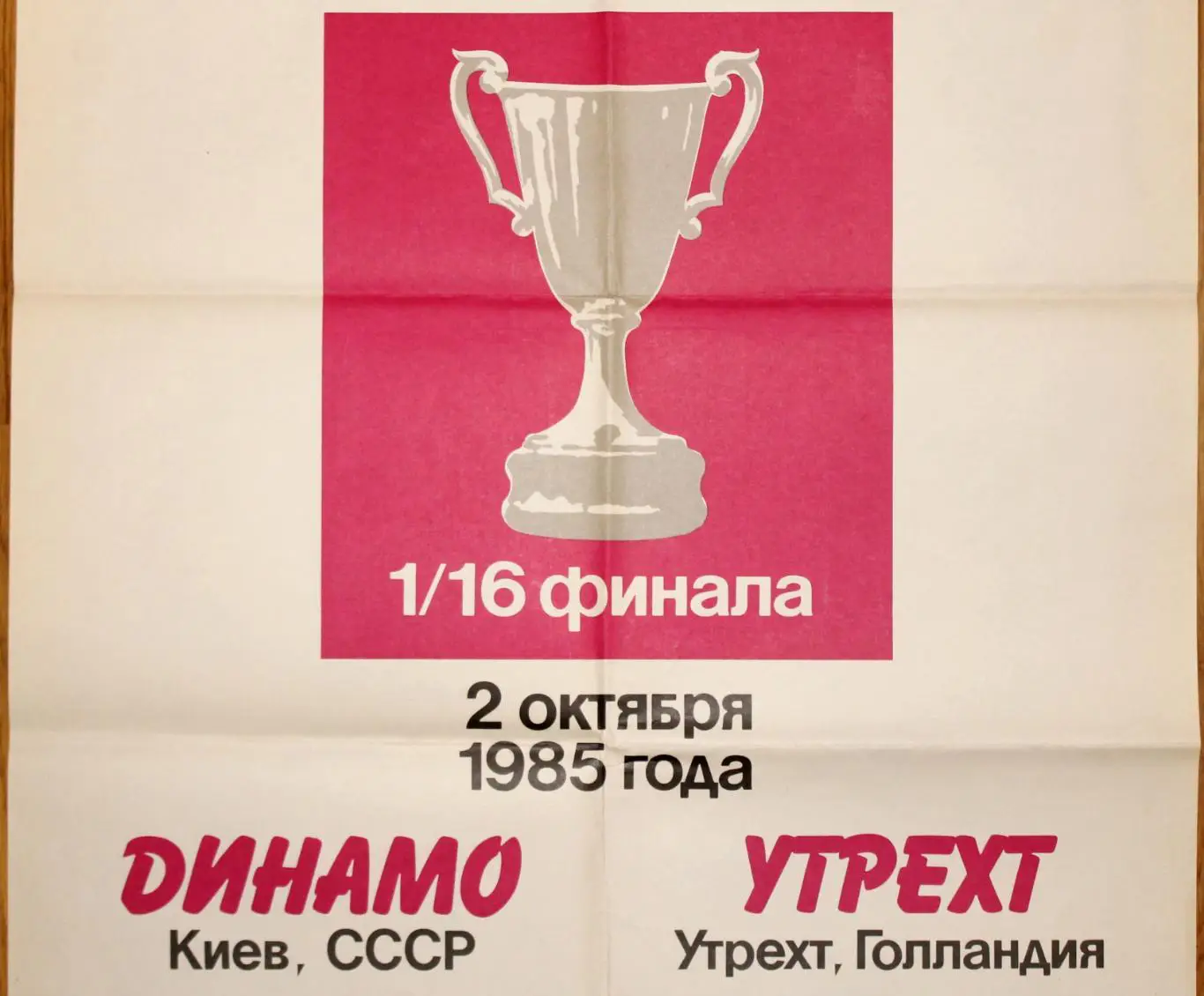 Афиша. Динамо Киев - Утрехт, Нидерланды 1985 3