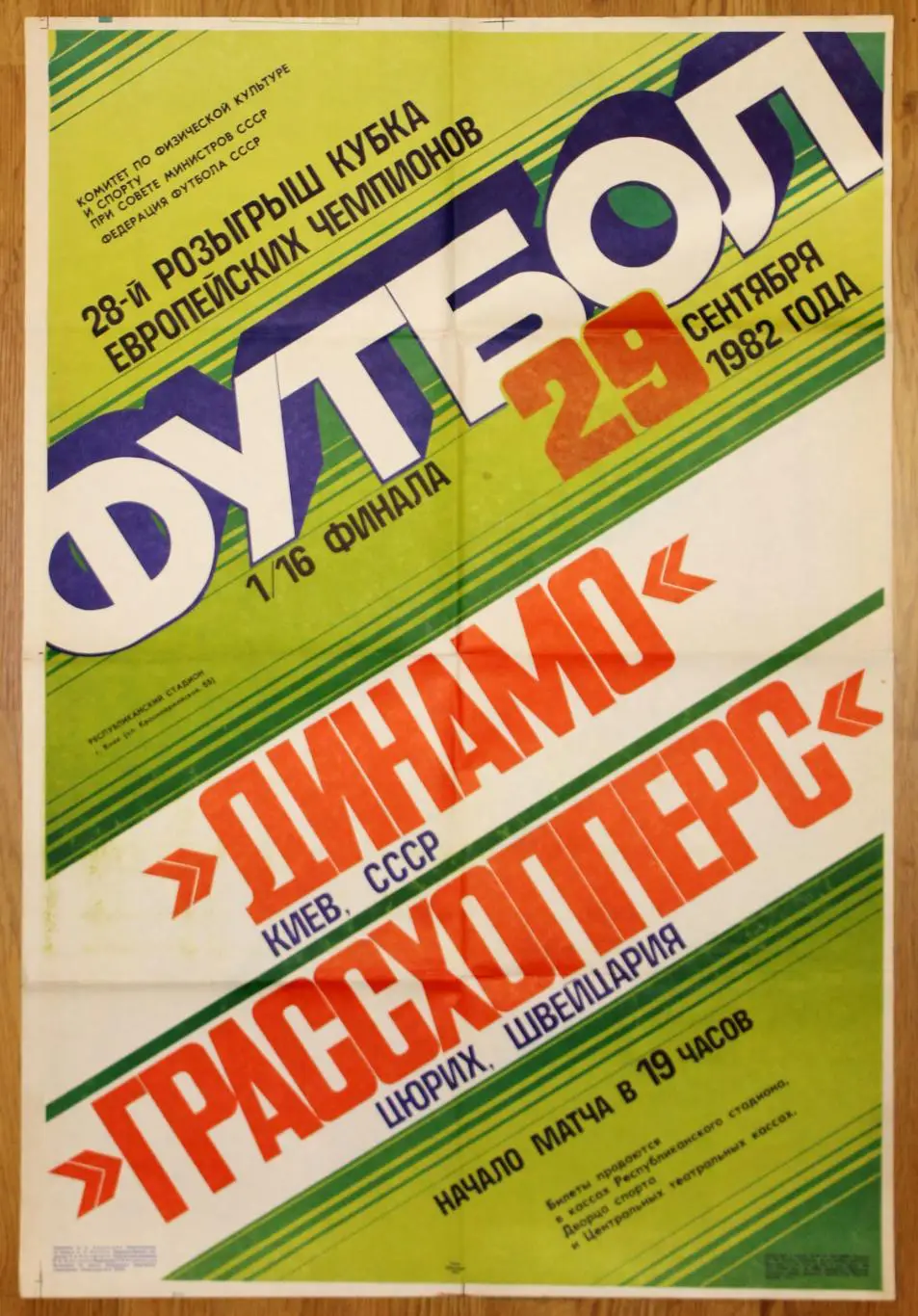 Афиша. Динамо Киев - Грассхоппер Цюрих, Швейцария 1982