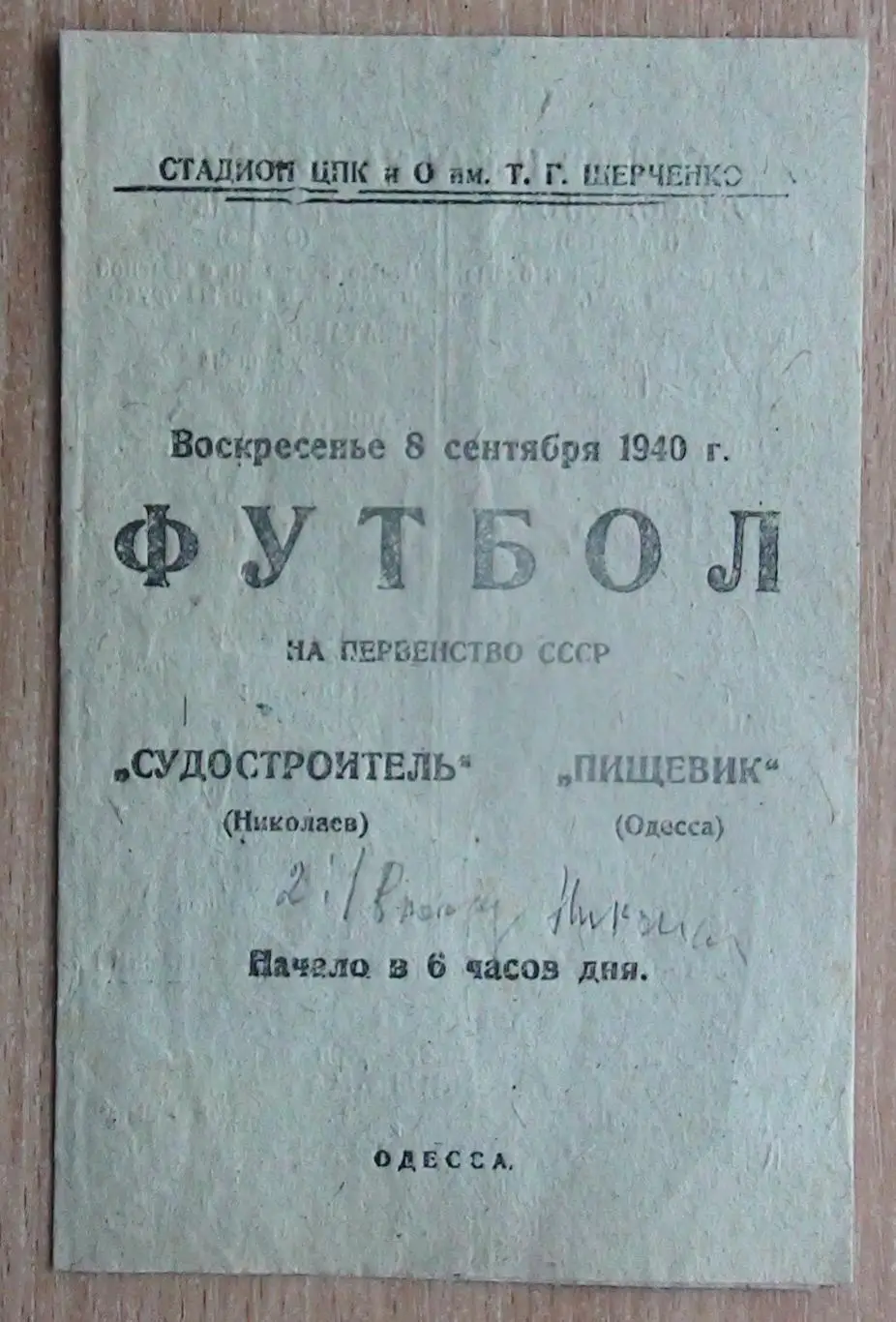 Пищевик Одесса - Судостроитель Николаев 1940
