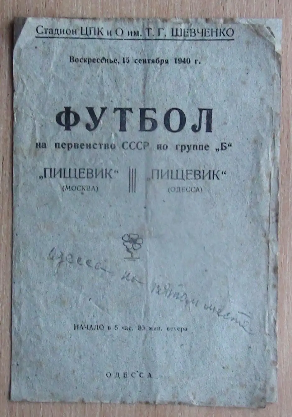 Пищевик Одесса - Пищевик Москва 1940