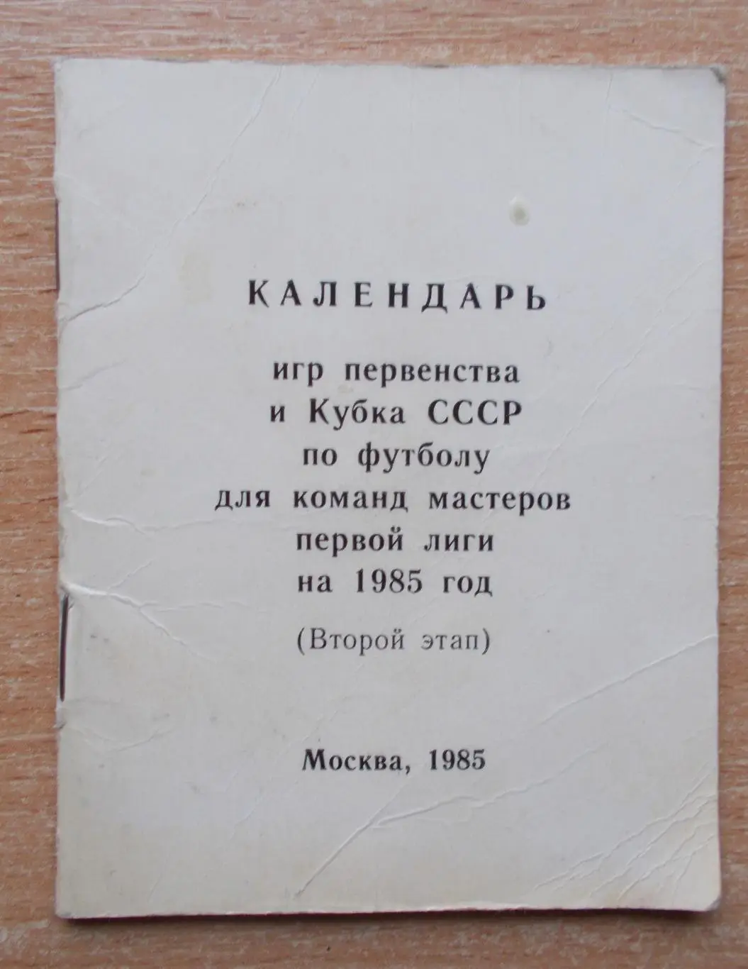 Календарь игр, высшая лига Москва 1985, тираж 500