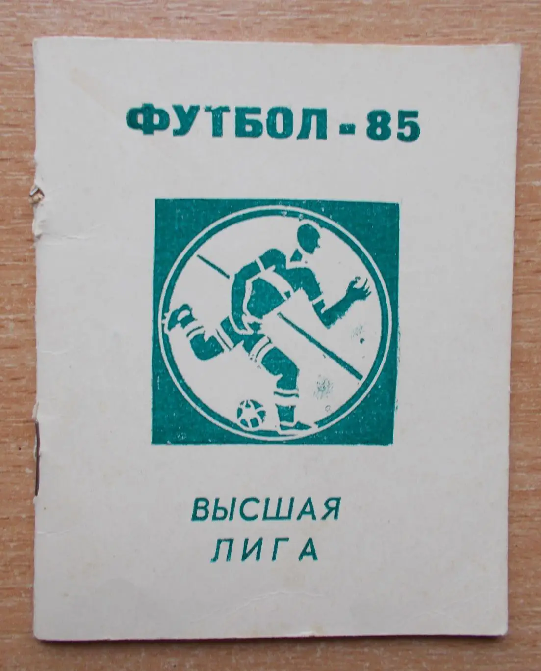 Календарь игр, высшая лига Москва (?) 1985