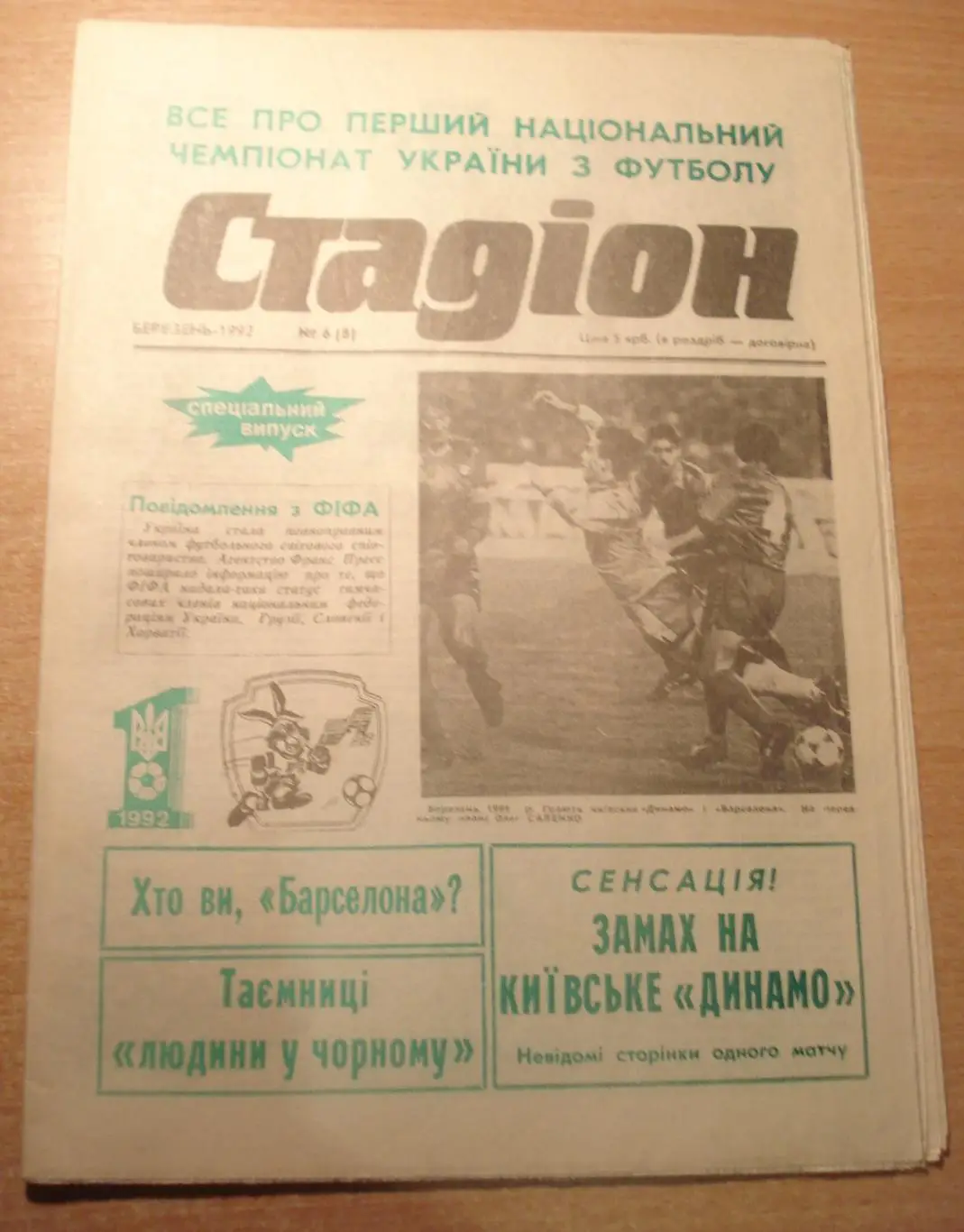 Стадион Киев, 1992, спецвыпуск к 1 Чемпионату Украины (газетный вариант)