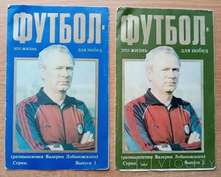 Лобановский Футбол - это жизнь для побед, выпуск 1,2
