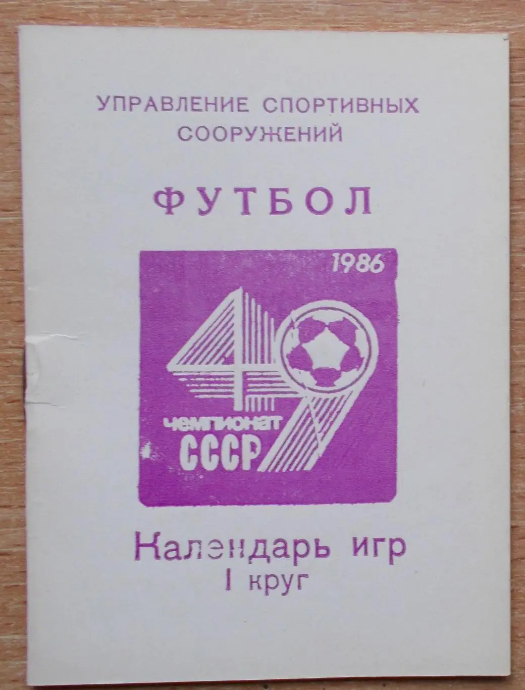 Календарь игр, Киев - 1986 (1 круг), тираж 10000