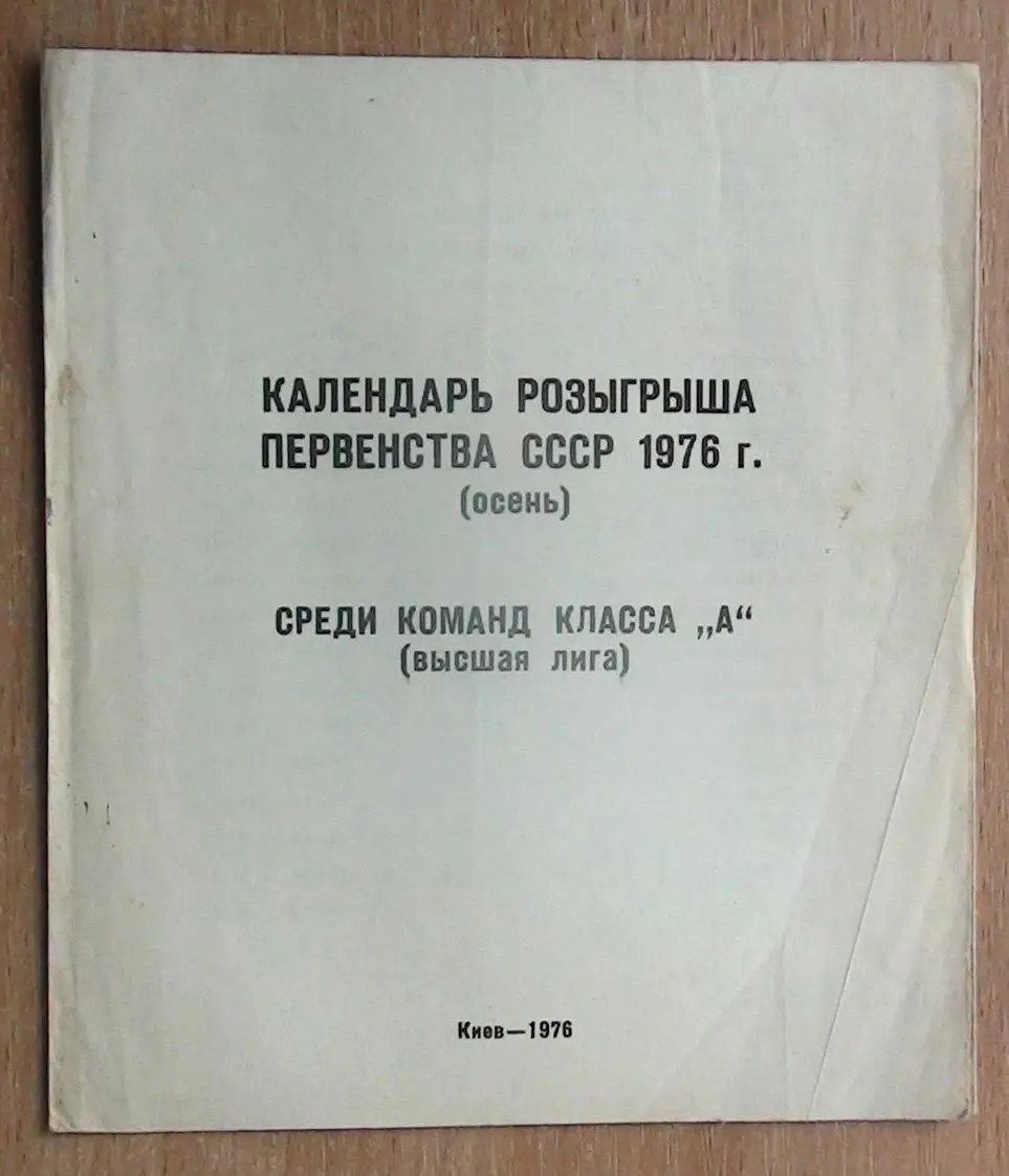 Буклет Киев 1976, календарь игр