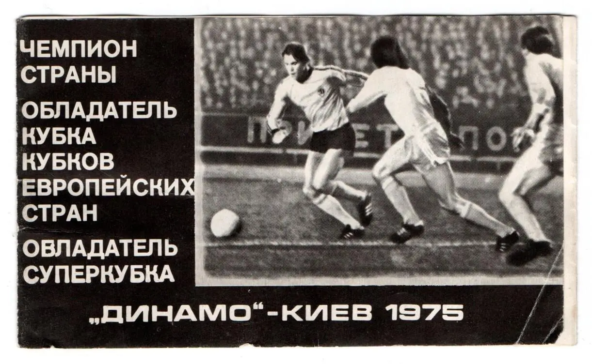Буклет Киев 1975, победитель КОК и СК