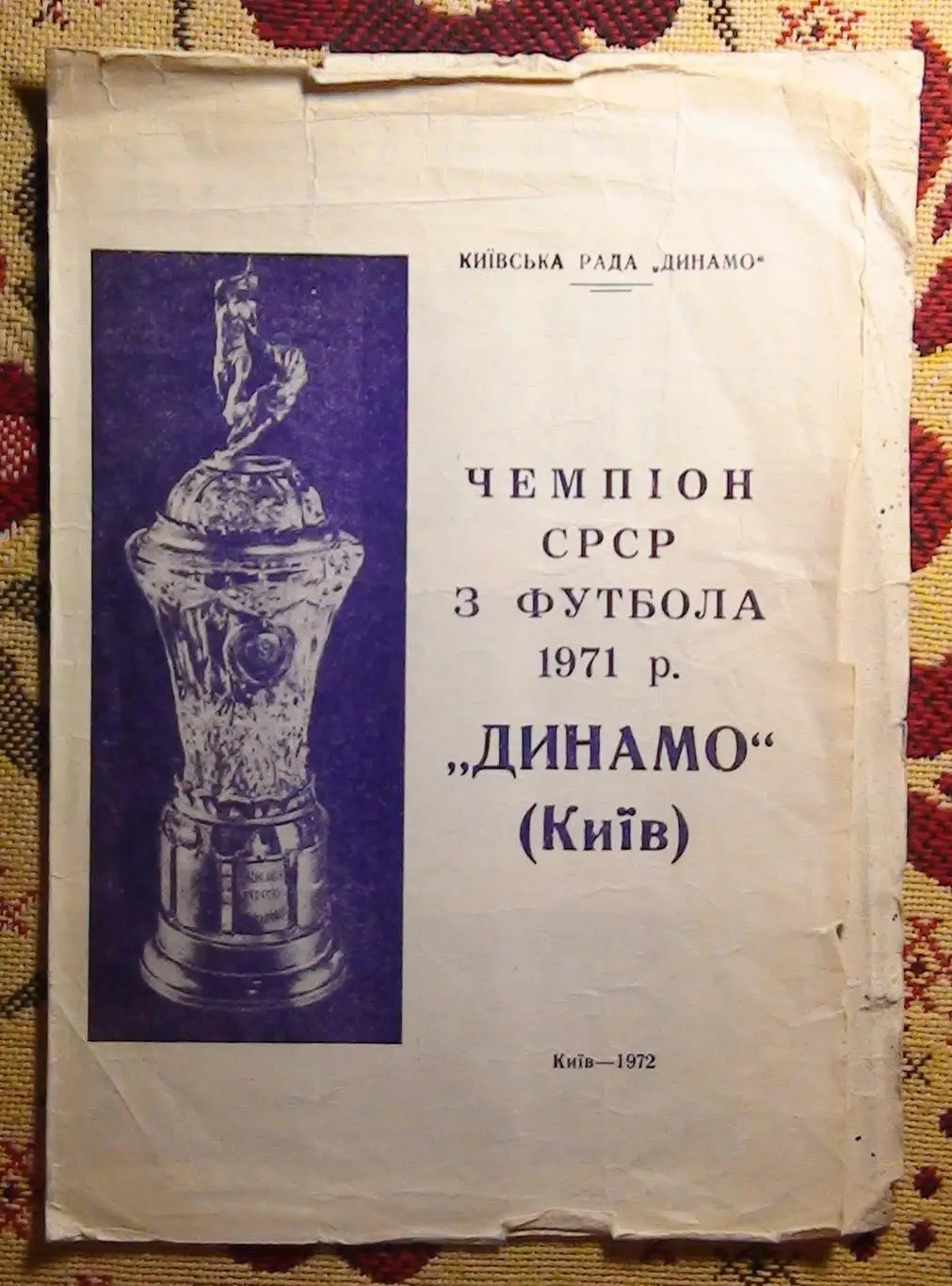 Буклет Киев 1972, чемпион СССР 1971