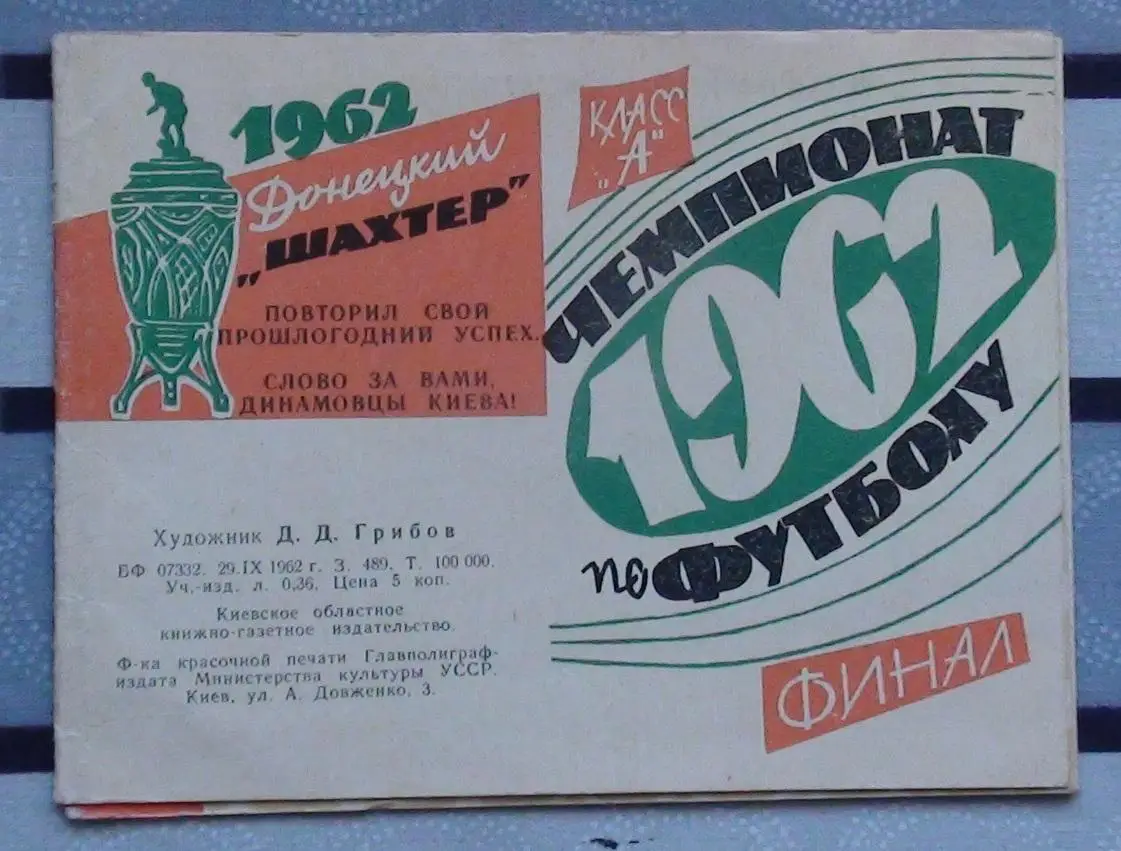Буклет Киев 1962, календарь игр