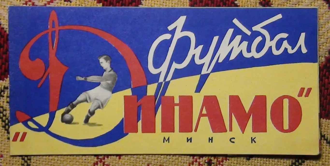 Буклет Динамо Минск 1964