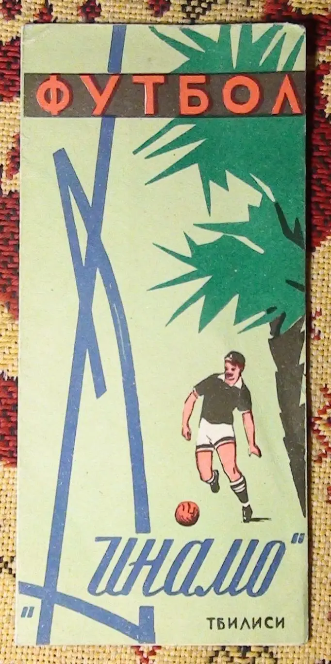 Буклет Динамо Тбилиси 1964
