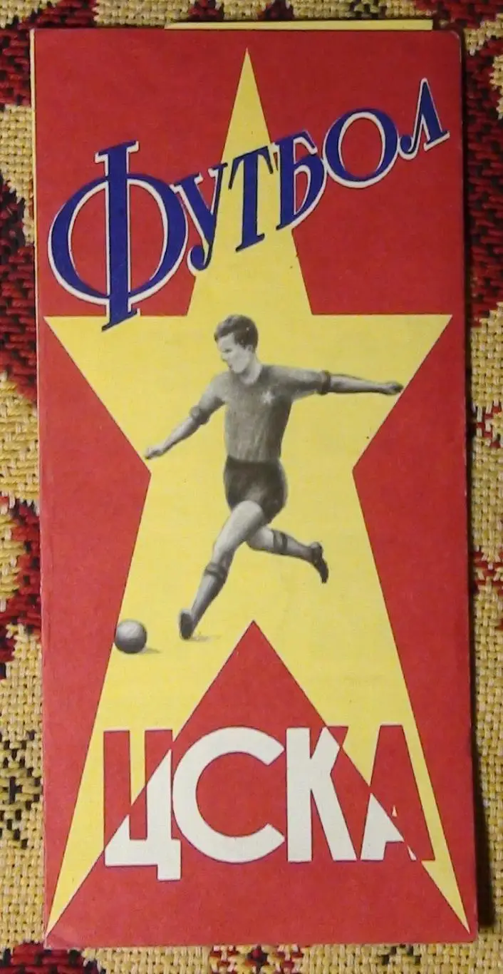 Буклет ЦСКА Москва 1964