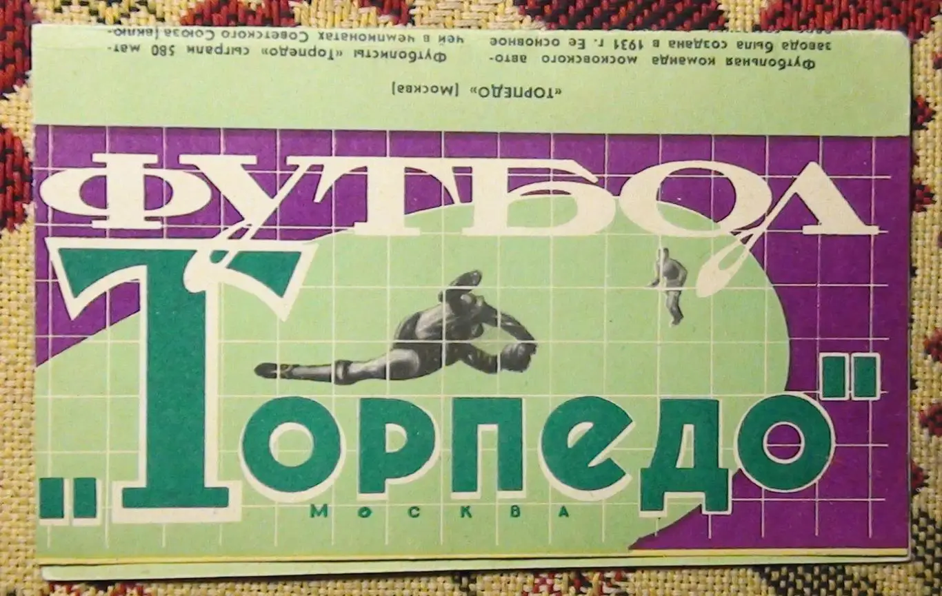 Буклет Торпедо Москва 1964