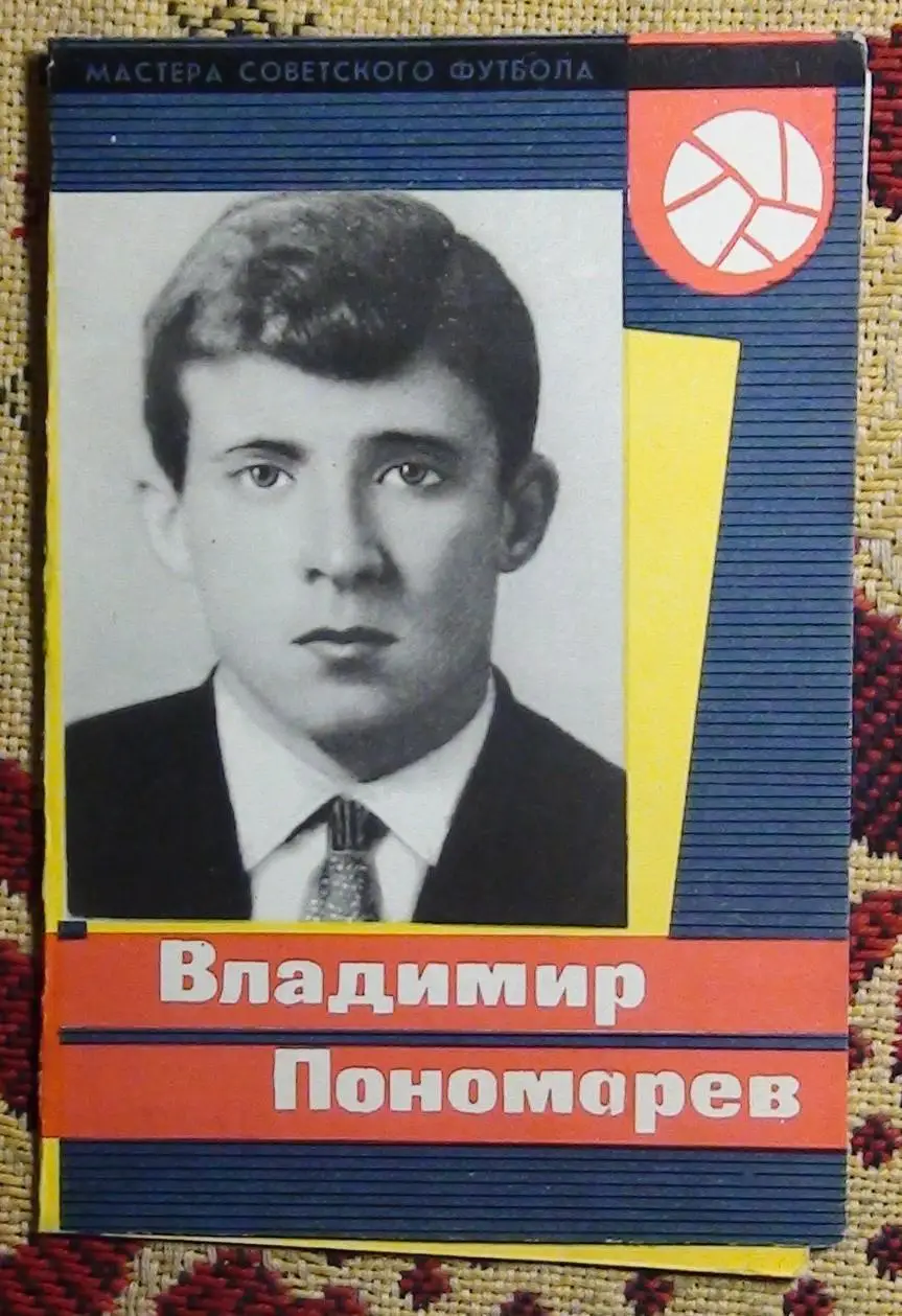 Буклет Владимир Пономрёв 1965