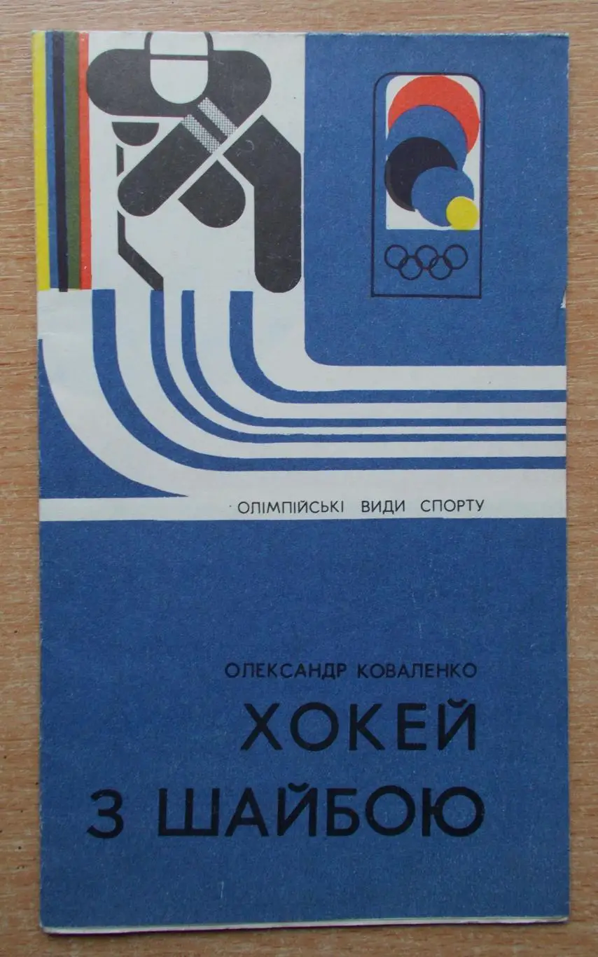 ХОККЕЙ. Олимпийские виды спорта. Коваленко Хоккей с шайбой 1978