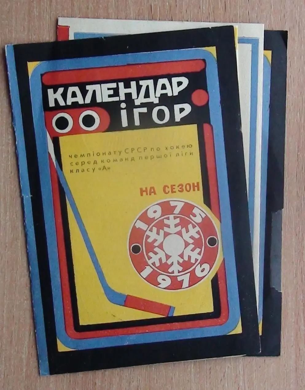 Хоккей. Киев 1975-76