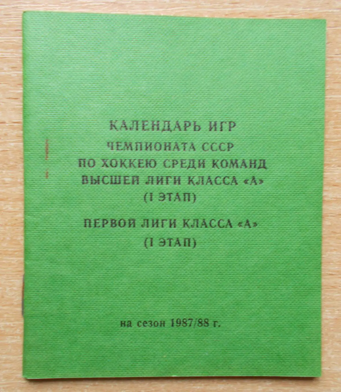 ХОККЕЙ. Календарь игр Москва, ЦС Динамо 1987-88, тираж 400