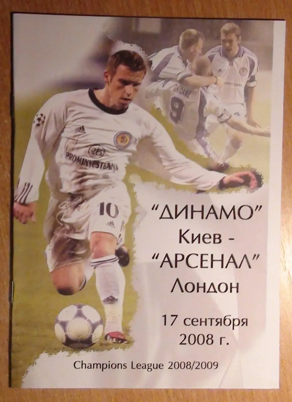 Динамо Киев - Арсенал Лондон, Англия 2008, вид 1