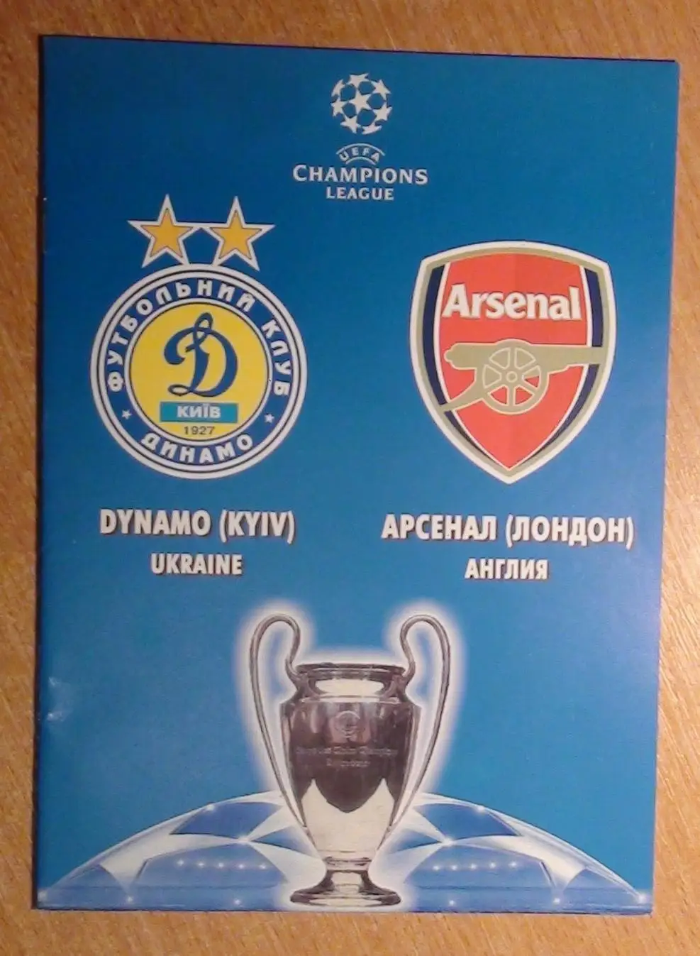Динамо Киев - Арсенал Лондон, Англия 2008, вид 2