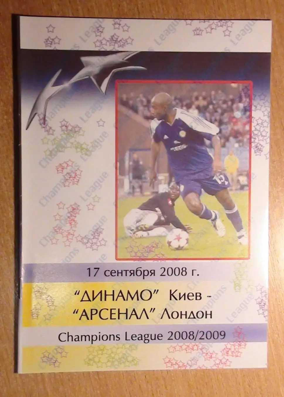 Динамо Киев - Арсенал Лондон, Англия 2008, вид 3