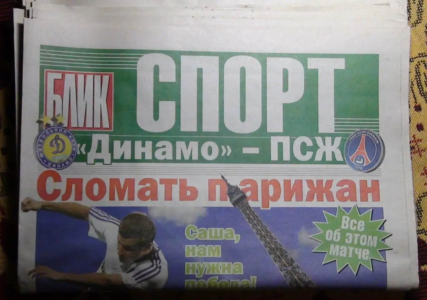 Динамо Киев - ПСЖ Париж, Франция 2009