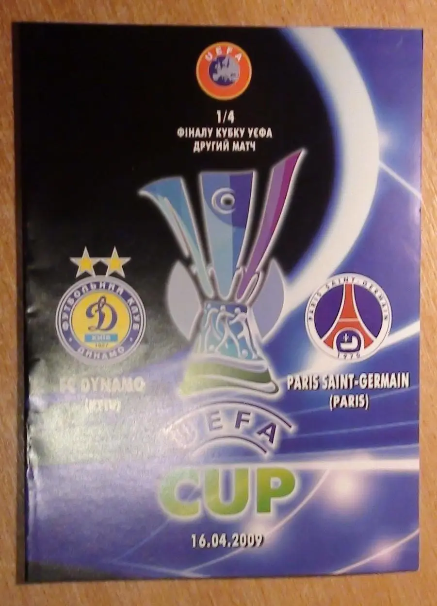 Динамо Киев - ПСЖ Париж, Франция 2009