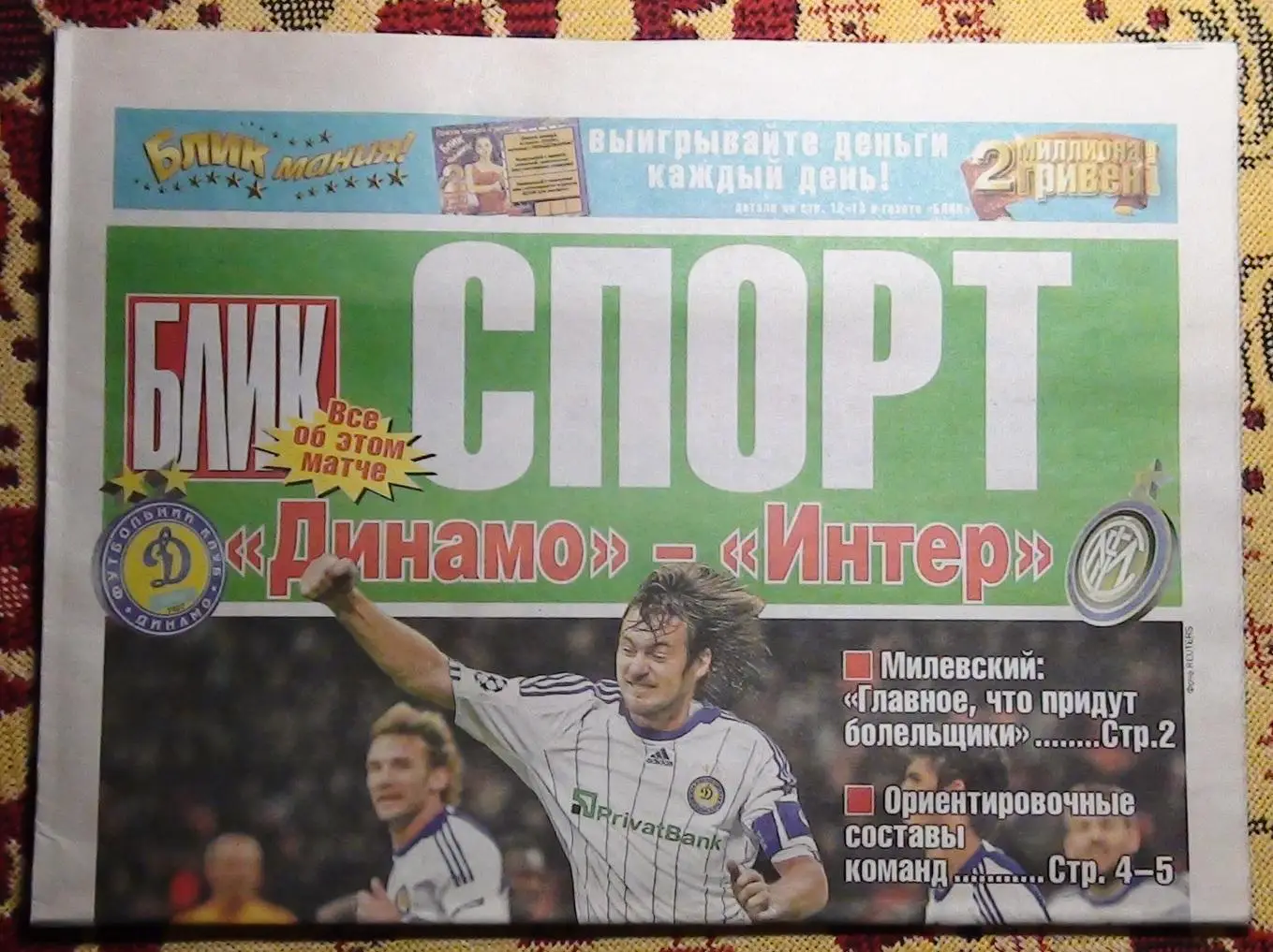 Динамо Киев - Интер Милан, Италия 2009