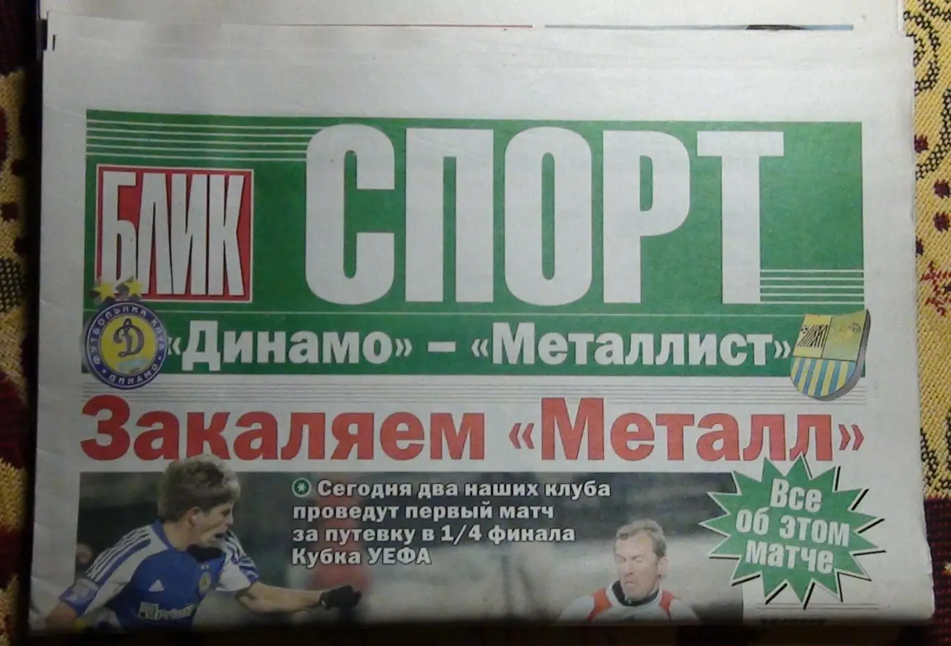 Динамо Киев - Металлист Харьков, Украина 2009, еврокубок