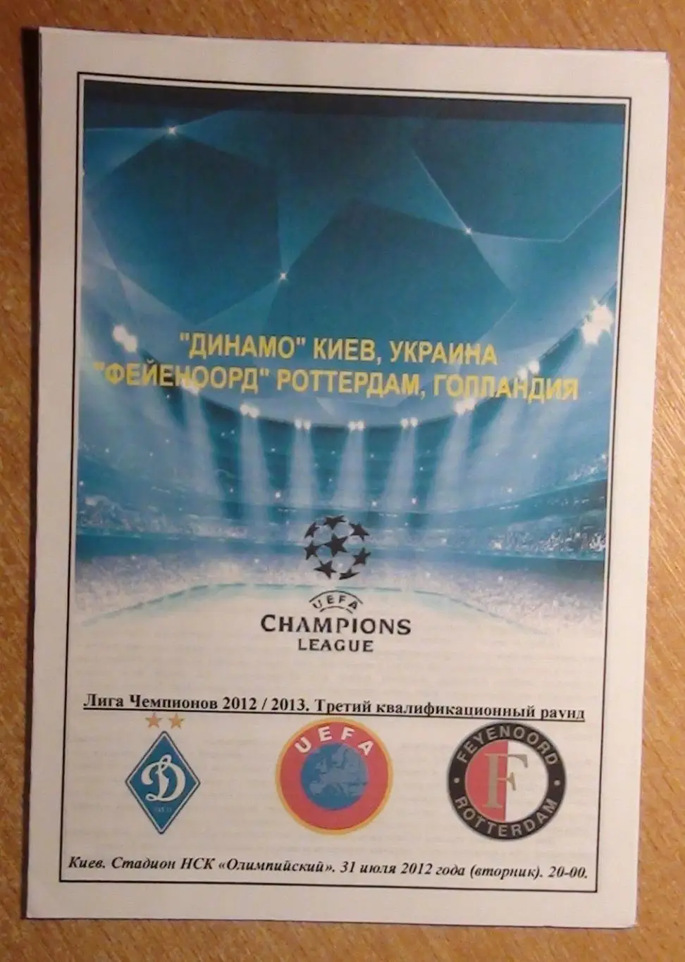 Динамо Киев - Фейеноорд Роттердам, Нидерланды 2012