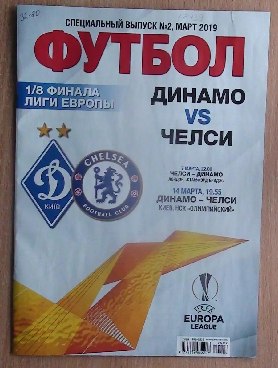 Динамо Киев - Челси Лондон, Англия 2019