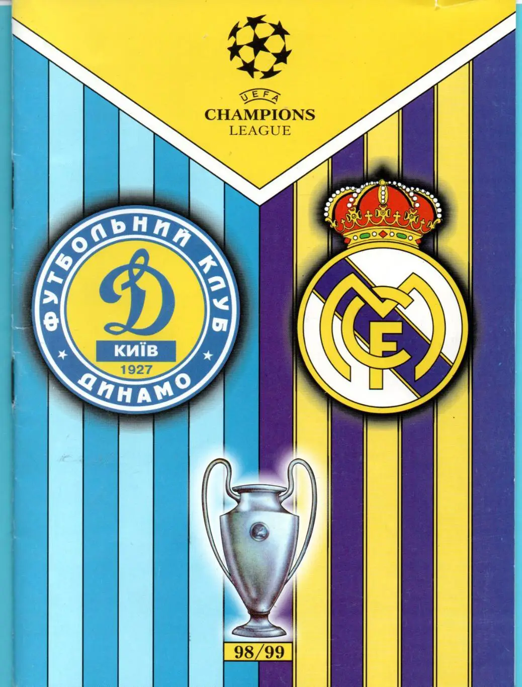 Динамо Киев - Реал Мадрид, Испания 17.03.1999, Львов, оригинал
