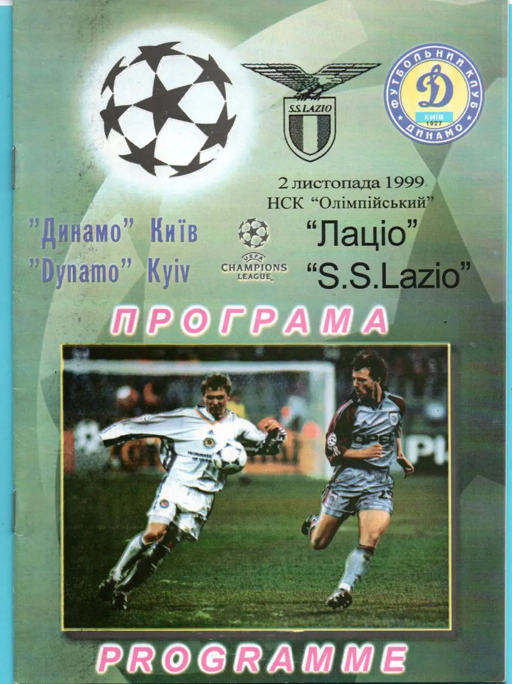 Динамо Киев - Лацио Рим, Италия 1999