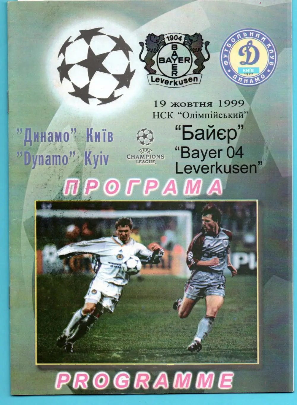 Динамо Киев - Байер Леверкузен, Германия 1999, Нежин