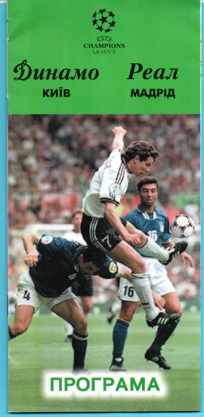 Динамо Киев - Реал Мадрид, Испания 24.11.1999, вид 3