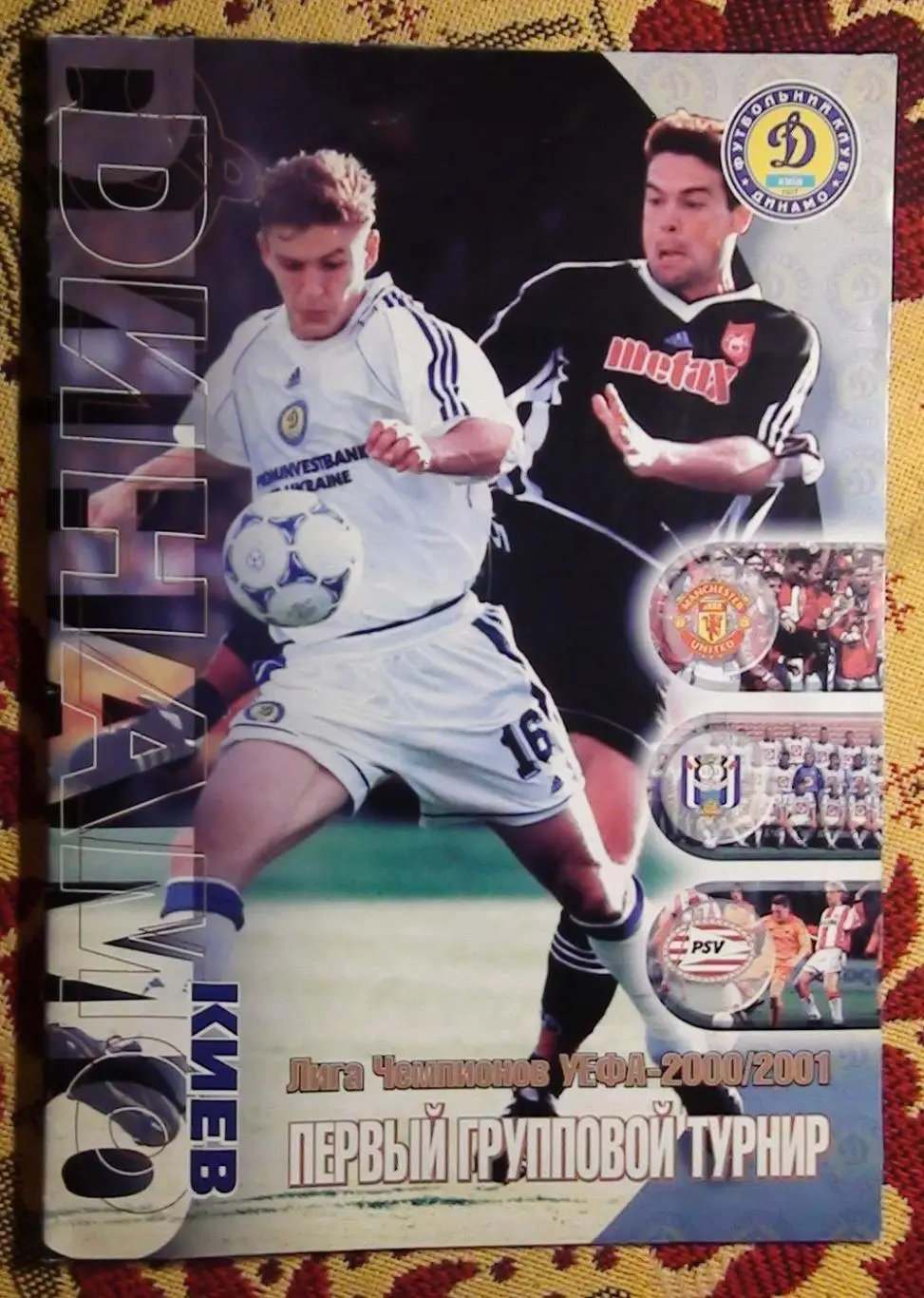 Динамо Киев - Манчестер Юнайтед/Андерлехт Брюссель/ПСВ Эйндховен 2000, официальн