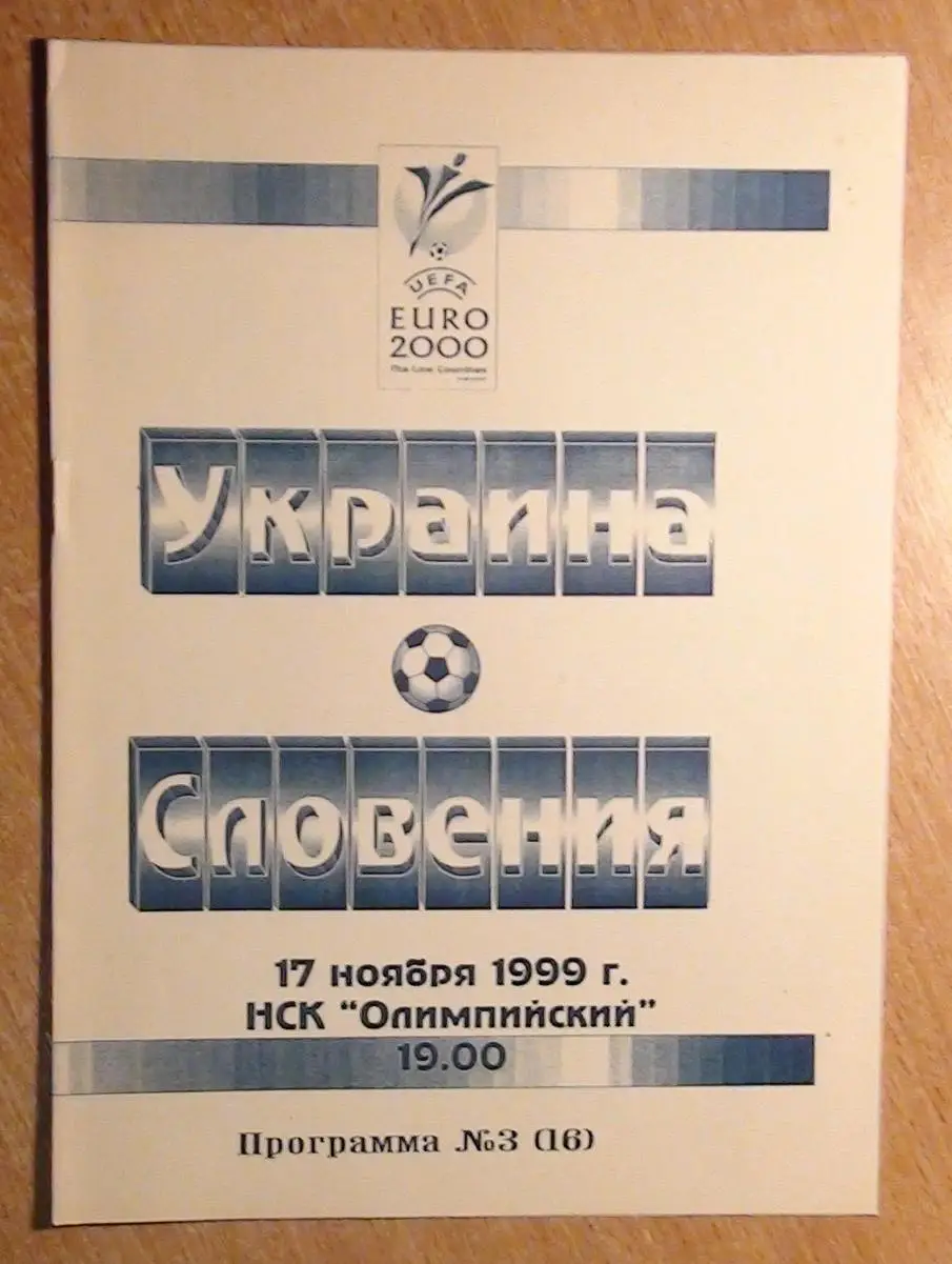 Украина - Словения 1999, вид 2