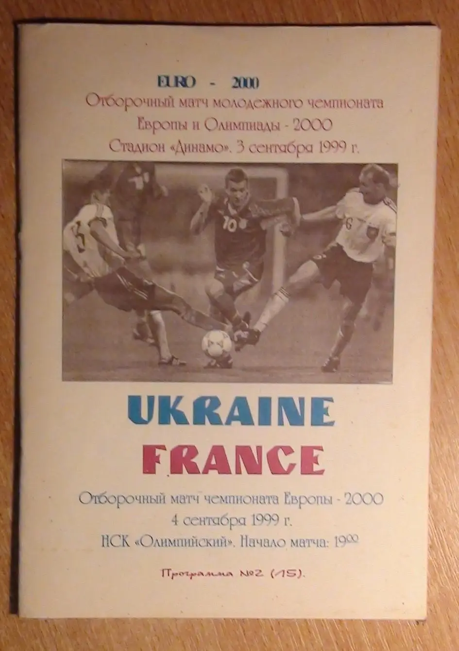 Украина - Франция 1999