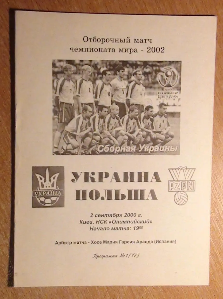 Украина - Польша 2000