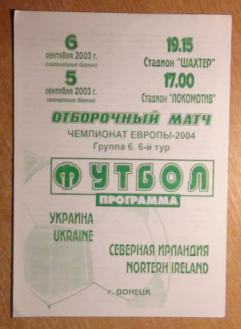 Украина - Северная Ирландия 2002