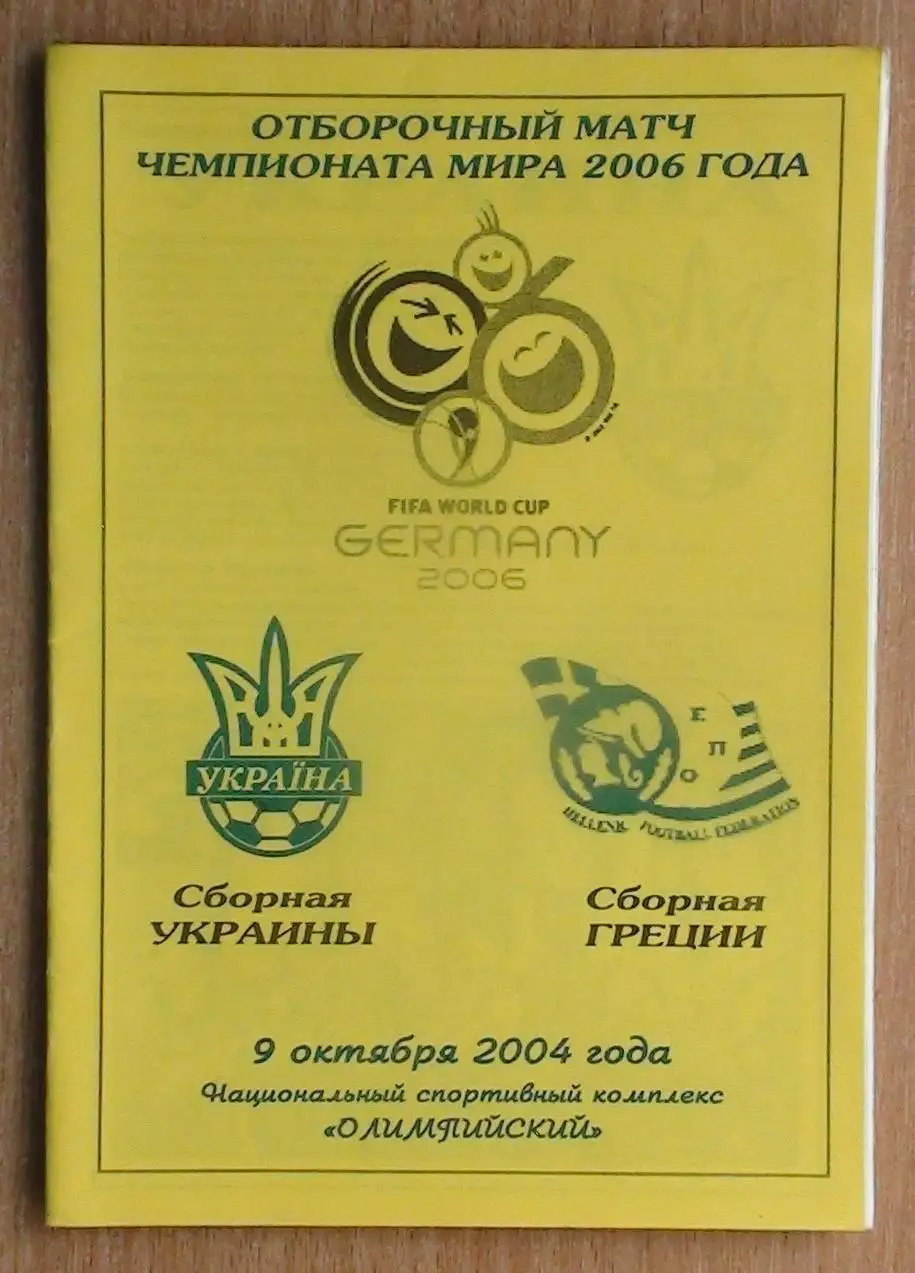 Украина - Греция 2004