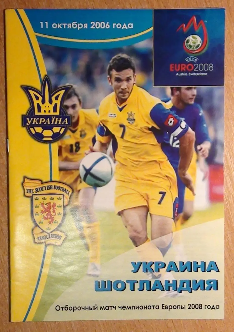 Украина - Шотландия 2006